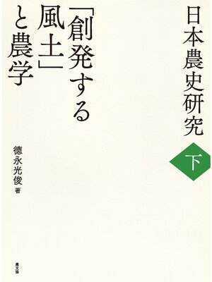 cover image of 日本農史研究　下　「創発する風土」と農学